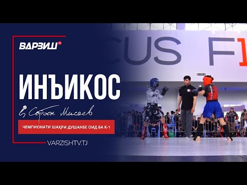 Видео: Инъикос. Кикбоксинг. Чемпионати шаҳри Душанбе оид ба К-1