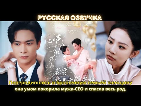 Видео: Переродившись в брошенную семьёй женщину, она умом покорила мужа CEO и спасла весь род