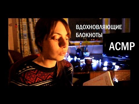 Видео: АСМР/ASMR/✨Вдохновляющие блокноты 📚/Шелест страниц