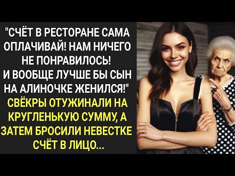 Видео: 'Счет в ресторане сама оплачивай. Нам ничего не понравилось! Свекры бросили невестке счет в лицо...