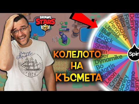 Видео: Колелото на късмета избира героя, с който да играя в Brawl Stars!