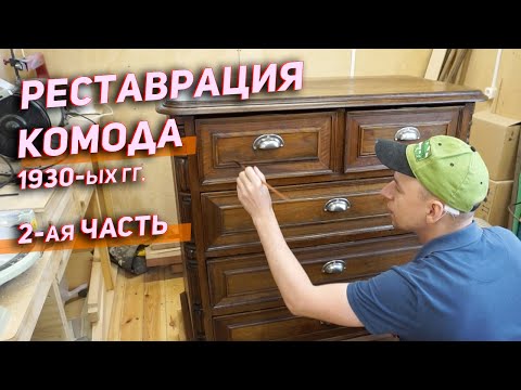 Видео: Реставрация советского комода. 2-ая часть. Финал.