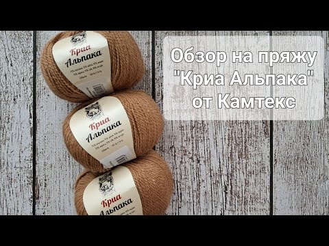 Видео: Обзор на пряжу "Криа Альпака" от Камтекс