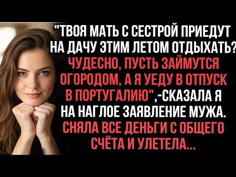 Видео: "Твоя мать с сетрой приедут на дачу этим летом отдыхать?Чудесно,займуться огородом,а я уеду в отпуск