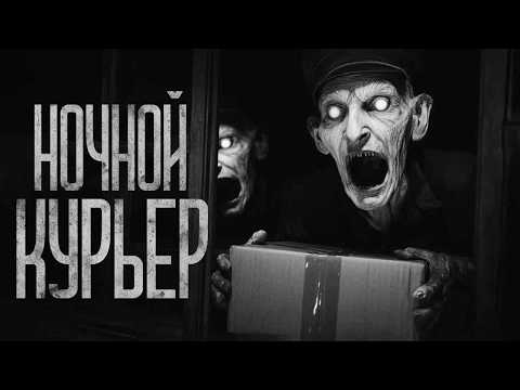 Видео: НОЧНОЙ КУРЬЕР! (Лампочки) Страшные истории и страшилки.