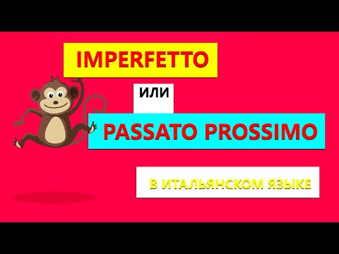 Видео: Разница между Imperfetto и Passato Prossimo в итальянском языке