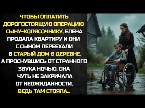 Видео: Женщина с сыном-колясочником купила старый дом в деревне. Заглянув в кладовку, они потеряли дар речи