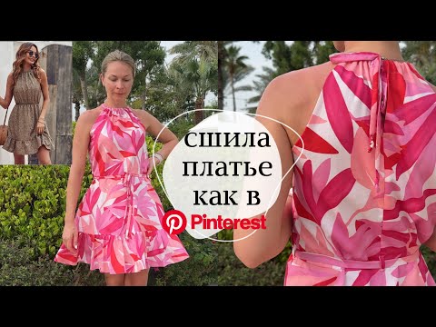 Видео: Сшила платье как в Pinterest | платье с американской проймой | простое летнее платье