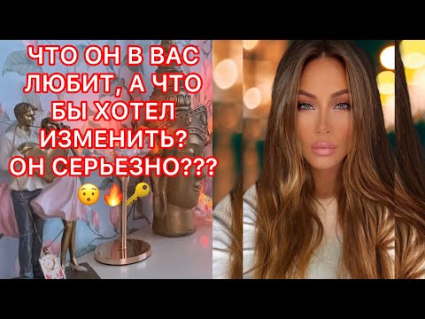 Видео: 🛸ЧТО ОН В ВАС ЛЮБИТ, А ЧТО ХОТЕЛ БЫ ИЗМЕНИТЬ?