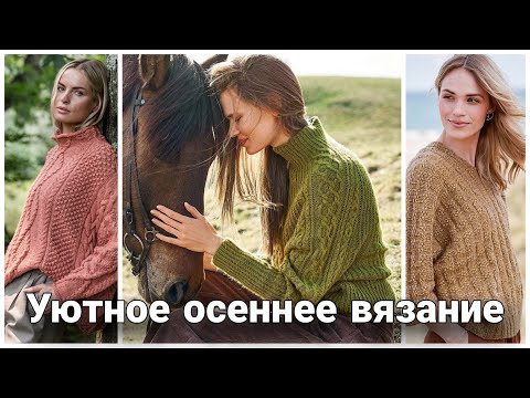 Видео: Уютные осенние джемперы и свитеры - потрясающие образы для вдохновения.