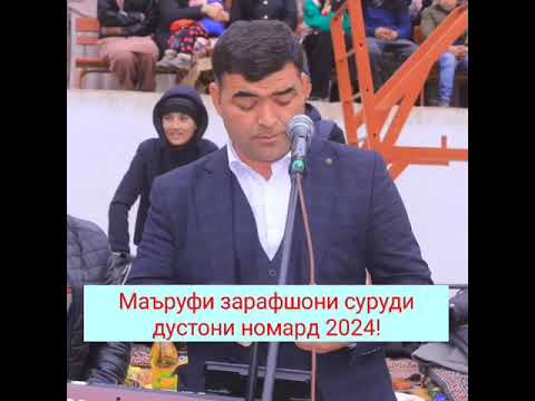 Видео: Суруди қоғазпеч марҳамат дустон 2024!