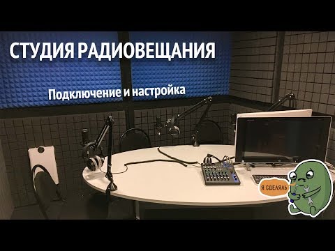 Видео: [Тех. блог] Студия радиовещания для организации. Подключение и настройка.