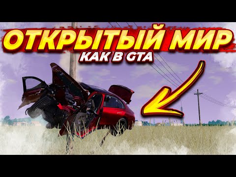 Видео: ЭТО ЧТО, GTA В BEAMNG ??? ОТКРЫТЫЙ МИР В БИМКЕ, ЭТО Я ЛЮБЛЮ !