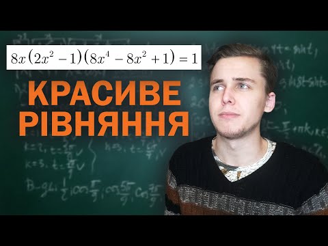 Видео: Ще одне нестандартне рівняння | Микита Андрух