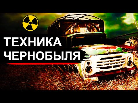 Видео: Чернобыль. Техника Ликвидаторов
