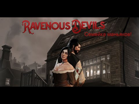 Видео: Ravenous Devils Наняли Помощника и делаем сосиски  #gameplay #прохождение  #streamer   #house   #pc