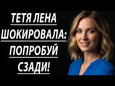 Видео: Шок! Тётя Лена в тот вечер сделала то, чего я не ожидал 🔥