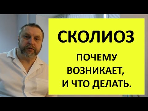 Видео: Лечение сколиоза: мифы и реалии. Самый эффективный метод.