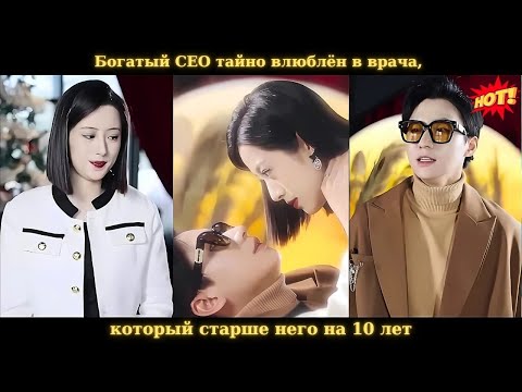 Видео: Богатый CEO тайно влюблён в врача, который старше него на 10 лет.