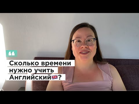 Видео: Сколько нужно учить Английский🇬🇧детям? Разбираемся в этом видео 