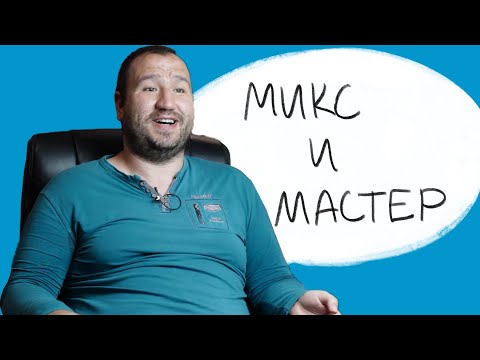 Видео: Миксиране и Мастериране || Blu Fox Studio