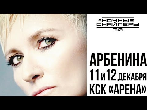 Видео: Диана Арбенина/ Концерт Ночные Снайперы/ КСК АРЕНА 12.12.2023 / Санкт-Петербург Live