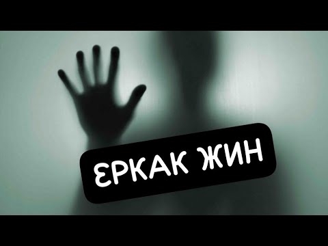 Видео: Еркак жин чиқти