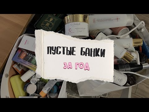 Видео: Пустые баночки за год в эмиграции