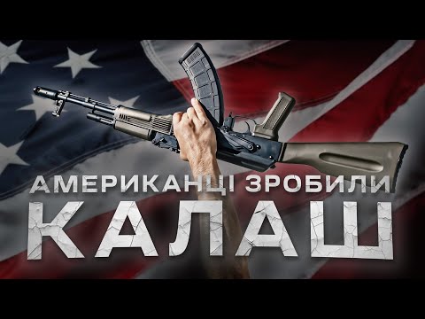 Видео: Чи змогли Американці перевершити совєцький АК?