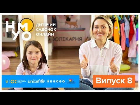 Видео: Дитячий садок онлайн НУМО - Випуск 8