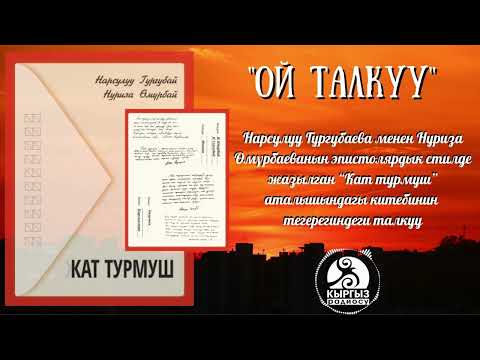 Видео: "Ой талкуу"/Нарсулуу Гургубаева&Нуриза Өмүрбаева “Кат турмуш”  китеби ⤵⤵⤵