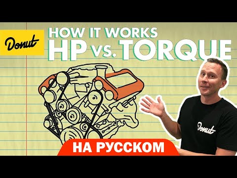 Видео: Крутящий момент и лошадиные силы | Science Garage На Русском