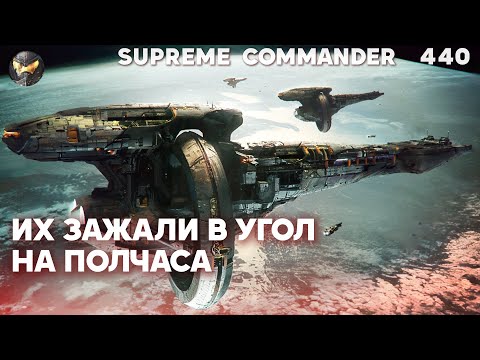 Видео: Они ждали в углу карты и КАЧАЛИСЬ, ЧТОБЫ ЖАХНУТЬ в Supreme Commander [440]