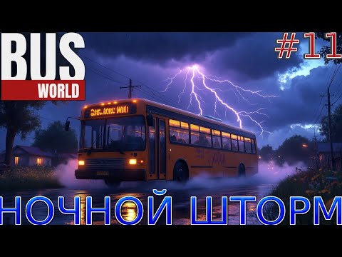 Видео: Прохождение игры Bus World-#11-Ночной шторм.