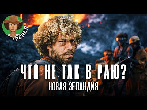 Видео: Плохая Новая Зеландия: ад на островах | Дискриминация коренных народов, странная еда, озоновые дыры