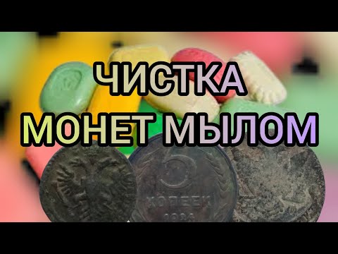 Видео: Чистка медных монет мылом