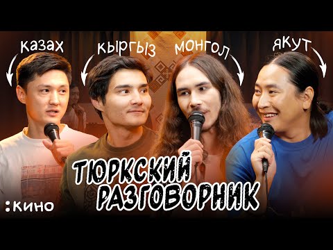 Видео: Тюркский разговорник #9 КИНО. [Казах, Кыргыз, Монгол и Якут]