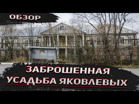 Видео: Заброшенная усадьба Яковлевых / Место где ночевал Наполеон