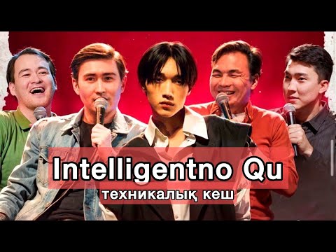 Видео: Қонақта: NB (ALPHA) | Intelligentno Qu техникалық кеш