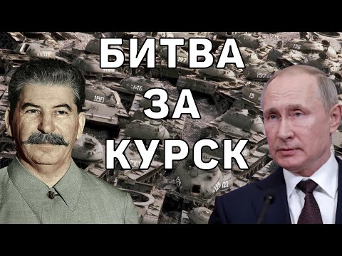 Видео: Курская битва. Почти никто не знает правды, что произошло на самом деле... Пора узнать!