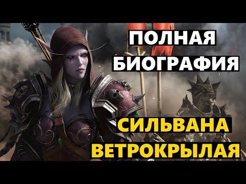 Видео: фильм СИЛЬВАНА ВЕТРОКРЫЛАЯ (Полная биография + все ролики)