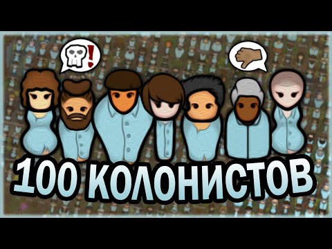 Видео: 100 КОЛОНИСТОВ В РИМВОРЛД | RIMWORLD