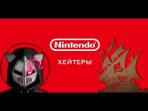 Видео: DeadP47 и пиратство. Nintendo-Хейтеры.