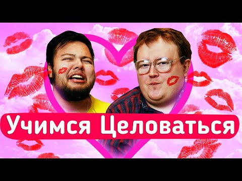 Видео: УЧИМСЯ ЦЕЛОВАТЬСЯ