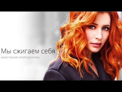 Видео: Анастасия Спиридонова — Мы сжигаем себя (Official Audio 2016)