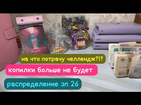 Видео: Распрелеление зп 26 💰 выкинула копилку 🤑 на что трачу челлендж ?!?! 🧵