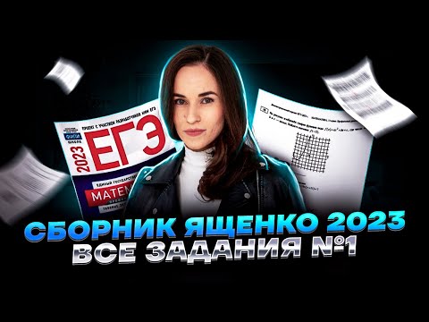 Видео: Решаем все задания 1 ЕГЭ математика ПРОФИЛЬ из сборника Ященко | Умскул