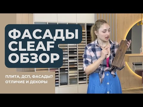 Видео: Что такое Клиф (КЛЕАФ)? TSS CLEAF плита, дсп, фасады? Отличие, декоры, обзор коллекции