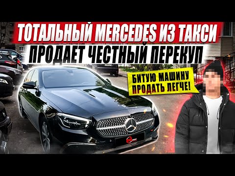 Видео: Честный перекуп продает тотальный Mercedes из такси