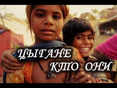 Видео: Цыгане. Кто они и откуда у них такие способности.  Лаборатория Гипноза.